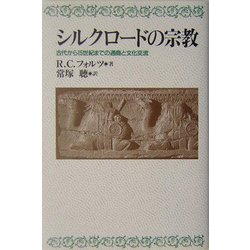 ヨドバシ.com - シルクロードの宗教―古代から15世紀までの通商と文化