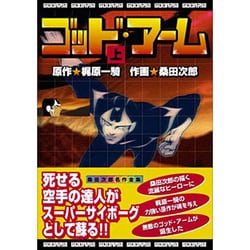 ゴッド・アーム 上（マンガショップシリーズ 5） [コミック]