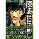 原人ビビ 下（マンガショップシリーズ 20） [コミック]