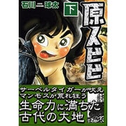 原人ビビ 下（マンガショップシリーズ 20） [コミック]