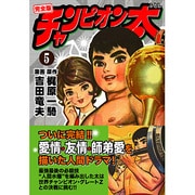 チャンピオン太 5 完全版（マンガショップシリーズ 48） [コミック]