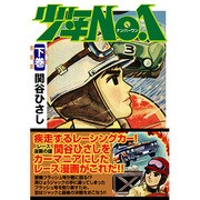 少年No.1 下巻（マンガショップシリーズ 188） [コミック]
