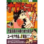 ナガシマくん たのまれやさんの巻（マンガショップシリーズ 304 わちさんぺい傑作集 4） [コミック]