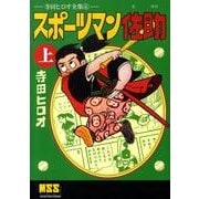 スポーツマン佐助 上（マンガショップシリーズ 340） [コミック]