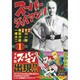 スーパージャイアンツ 1（マンガショップシリーズ 347） [コミック]