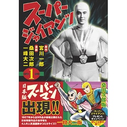 スーパージャイアンツ 1（マンガショップシリーズ 347） [コミック]