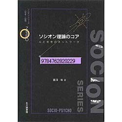 ソシオン理論のコア―心と社会のネットワーク(ソシオンシリーズ「社会-心理」) [全集叢書]