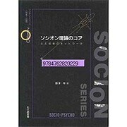 ソシオン理論のコア―心と社会のネットワーク(ソシオンシリーズ「社会-心理」) [全集叢書]