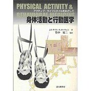 身体活動と行動医学－アクティブ・ライフスタイルをめざして [単行本]