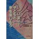 いま、子どもと本を楽しもう―感性と心育ての読書法 [単行本]