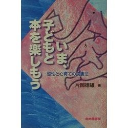 いま、子どもと本を楽しもう―感性と心育ての読書法 [単行本]