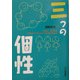 三つの個性 [単行本]
