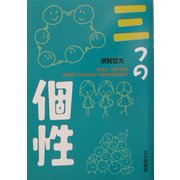 三つの個性 [単行本]