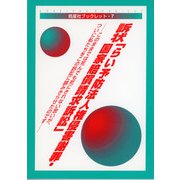 訴状「らい予防法人権侵害謝罪・国家賠償請求訴訟」(皓星社ブックレット〈7〉) [全集叢書]