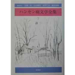 ハンセン病文学全集〈第7巻〉詩2 [全集叢書]
