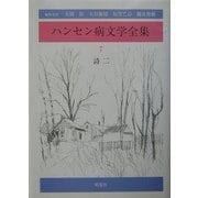 ハンセン病文学全集〈第7巻〉詩2 [全集叢書]