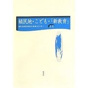 植民地・こども・「新教育」(植民地教育史研究年報〈第14号〉) [全集叢書]