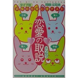 恋愛の取説―究極の恋愛心理テスト [単行本]