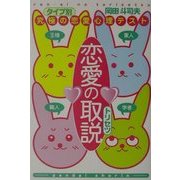 恋愛の取説―究極の恋愛心理テスト [単行本]