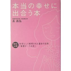 本当の幸せに出合う本―秘伝公開 科学として解明された運命の法則「象霊オーラ占術」 [単行本]