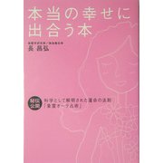 本当の幸せに出合う本―秘伝公開 科学として解明された運命の法則「象霊オーラ占術」 [単行本]