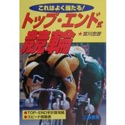 これはよく当たる!トップ・エンド式競輪(サンケイブックス) [単行本]