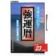 強運暦〈平成23年版〉―幸運をつかむ!(サンケイブックス) [単行本]