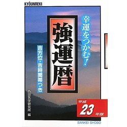 強運暦〈平成23年版〉―幸運をつかむ!(サンケイブックス) [単行本]