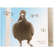 ぽっぽのぽ（至光社国際版絵本） [絵本]