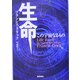 生命―この宇宙なるもの 再装版 [単行本]
