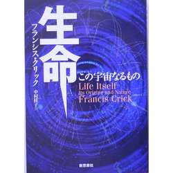 生命―この宇宙なるもの 再装版 [単行本]
