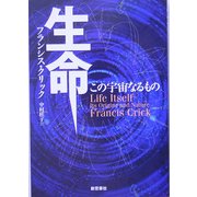 生命―この宇宙なるもの 再装版 [単行本]