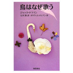 鳥はなぜ歌う 復刊 [単行本]