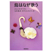 鳥はなぜ歌う 復刊 [単行本]