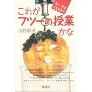 これがフツーの授業かな－楽しい授業中毒者読本 [単行本]