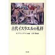 古代イスラエルの礼拝 [単行本]
