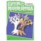 自然界の発明発見物語(新総合読本〈4〉) [全集叢書]