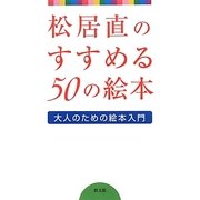 松居直のすすめる50の絵本―大人のための絵本入門 [単行本]