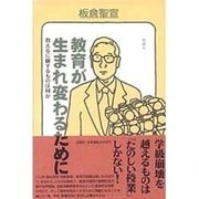 教育が生まれ変わるために―教えるに価するものは何か [単行本]