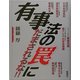 有事法の罠にだまされるな!! [単行本]