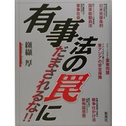 有事法の罠にだまされるな!! [単行本]