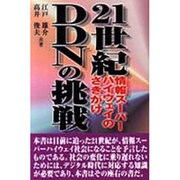 21世紀情報スーパーハイウェイのさきがけ DDNの挑戦 [単行本]