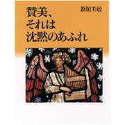 賛美、それは沈黙のあふれ [単行本]