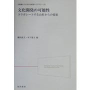 文化開発の可能性―コラボレートする山科からの提案(京都橘女子大学文化政策ライブラリー〈02〉) [単行本]