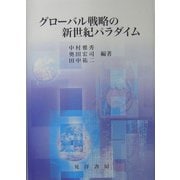 グローバル戦略の新世紀パラダイム [単行本]