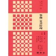 事務・文書管理(K・P・Sシリーズ〈3〉) [単行本]