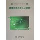 労務理論学会誌〈第14号〉経営労務の新しい課題 [単行本]