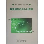 労務理論学会誌〈第14号〉経営労務の新しい課題 [単行本]