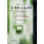 法・権利・正義の哲学―『法の哲学』第五回講義録 1822/23年冬学期ベルリン K.W.L.ハイゼ手稿 Erich Schilbachによる編集と序文 [単行本]