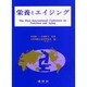 栄養とエイジング [全集叢書]